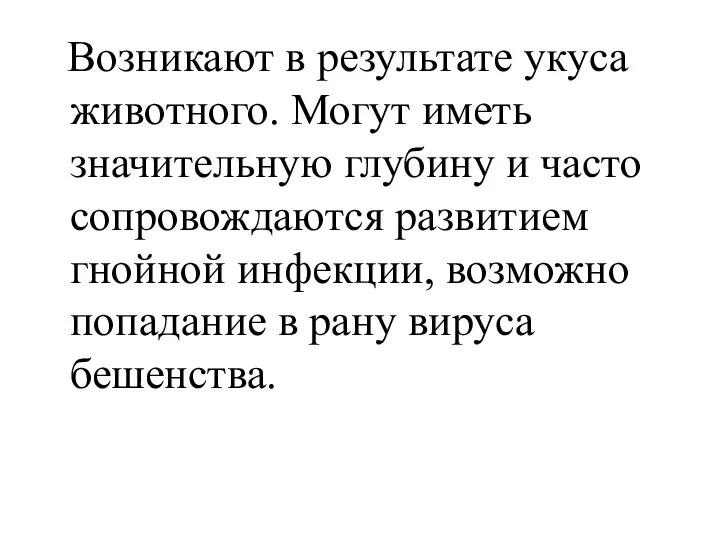 Возникают в результате укуса животного. Могут иметь значительную глубину и часто