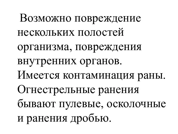 Возможно повреждение нескольких полостей организма, повреждения внутренних органов. Имеется контаминация раны.