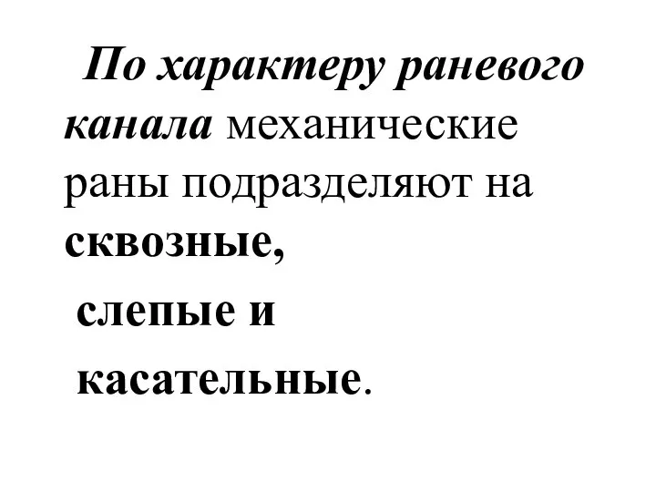 По характеру раневого канала механические раны подразделяют на сквозные, слепые и касательные.