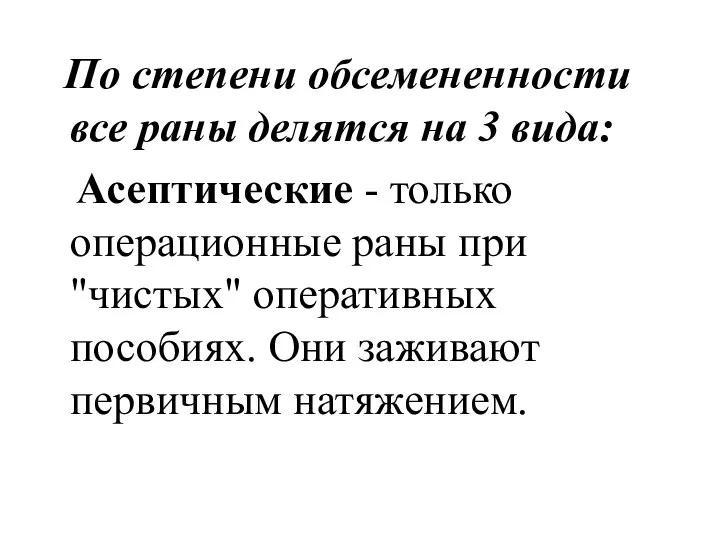 По степени обсемененности все раны делятся на 3 вида: Асептические -