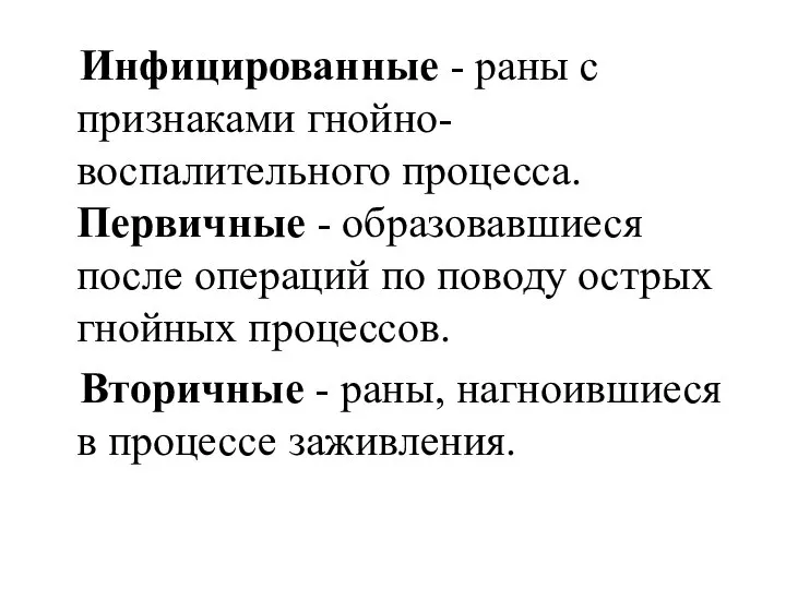 Инфицированные - раны с признаками гнойно-воспалительного процесса. Первичные - образовавшиеся после