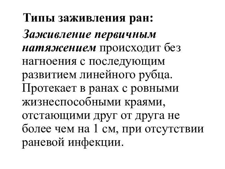 Типы заживления ран: Заживление первичным натяжением происходит без нагноения с последующим