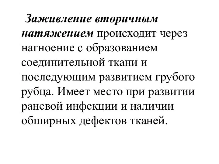 Заживление вторичным натяжением происходит через нагноение с образованием соединительной ткани и