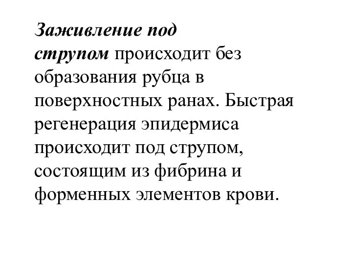 Заживление под струпом происходит без образования рубца в поверхностных ранах. Быстрая