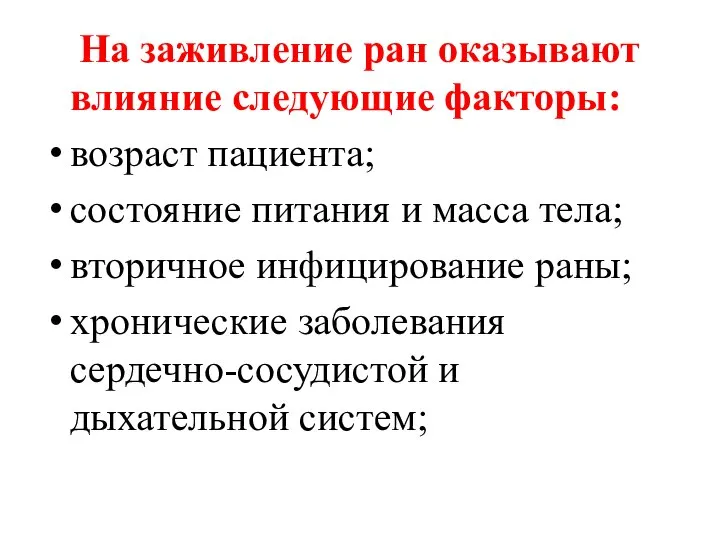 На заживление ран оказывают влияние следующие факторы: возраст пациента; состояние питания