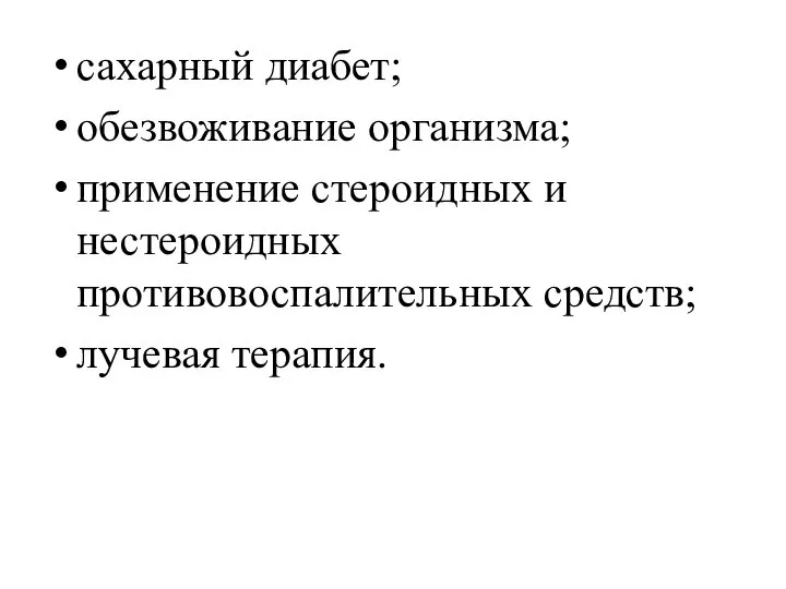 сахарный диабет; обезвоживание организма; применение стероидных и нестероидных противовоспалительных средств; лучевая терапия.