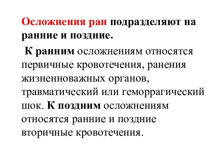 Осложнения ран подразделяют на ранние и поздние. К ранним осложнениям относятся