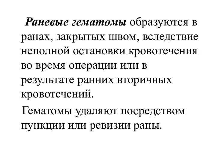 Раневые гематомы образуются в ранах, закрытых швом, вследствие неполной остановки кровотечения