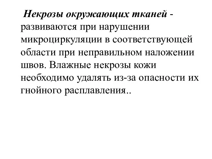 Некрозы окружающих тканей - развиваются при нарушении микроциркуляции в соответствующей области