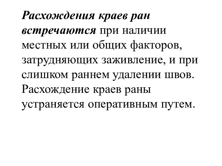 Расхождения краев ран встречаются при наличии местных или общих факторов, затрудняющих