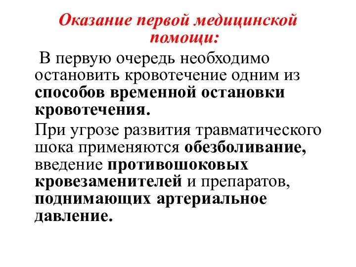 Оказание первой медицинской помощи: В первую очередь необходимо остановить кровотечение одним