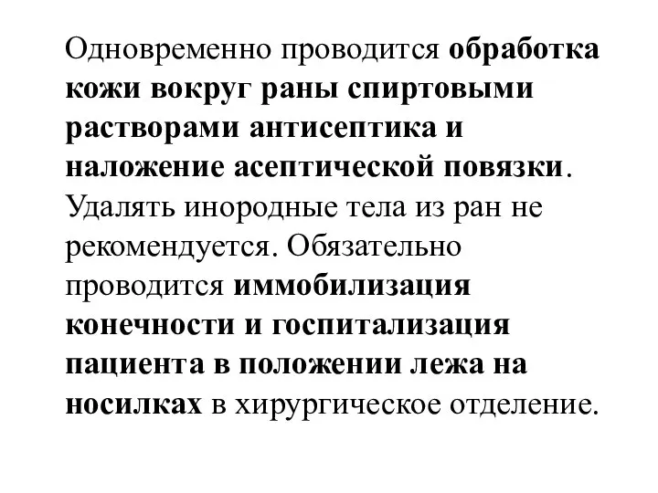 Одновременно проводится обработка кожи вокруг раны спиртовыми растворами антисептика и наложение