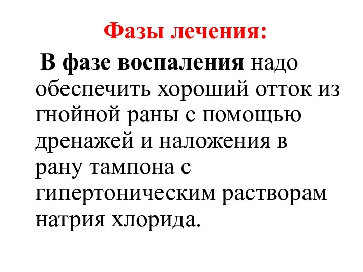 Фазы лечения: В фазе воспаления надо обеспечить хороший отток из гнойной