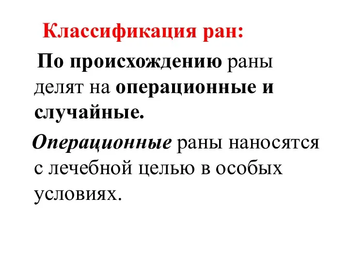 Классификация ран: По происхождению раны делят на операционные и случайные. Операционные