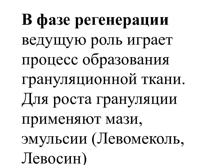 В фазе регенерации ведущую роль играет процесс образования грануляционной ткани. Для