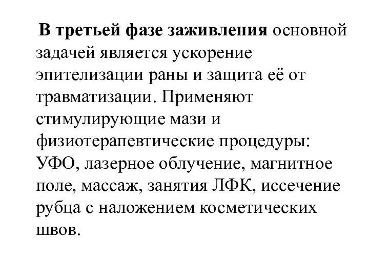 В третьей фазе заживления основной задачей является ускорение эпителизации раны и