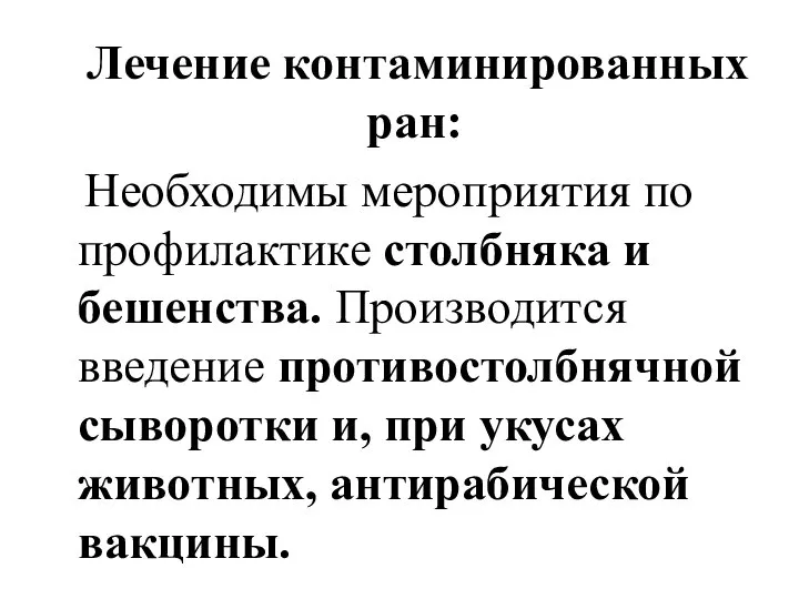 Лечение контаминированных ран: Необходимы мероприятия по профилактике столбняка и бешенства. Производится