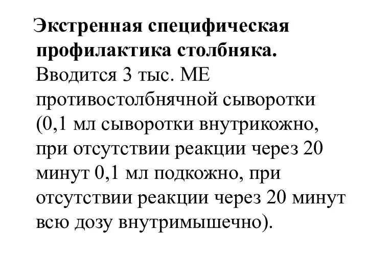 Экстренная специфическая профилактика столбняка. Вводится 3 тыс. ME противостолбнячной сыворотки (0,1