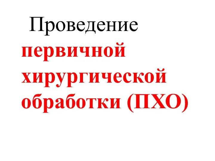 Проведение первичной хирургической обработки (ПХО)