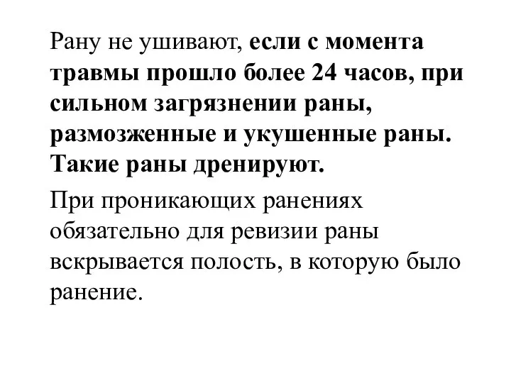 Рану не ушивают, если с момента травмы прошло более 24 часов,