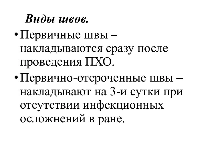 Виды швов. Первичные швы – накладываются сразу после проведения ПХО. Первично-отсроченные