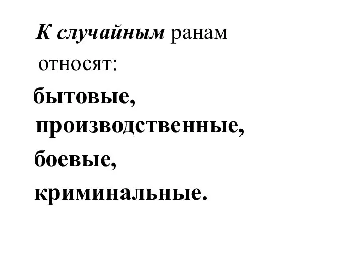 К случайным ранам относят: бытовые, производственные, боевые, криминальные.