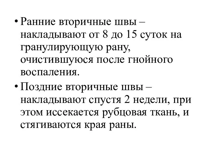 Ранние вторичные швы – накладывают от 8 до 15 суток на