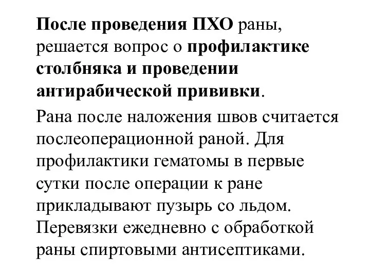 После проведения ПХО раны, решается вопрос о профилактике столбняка и проведении