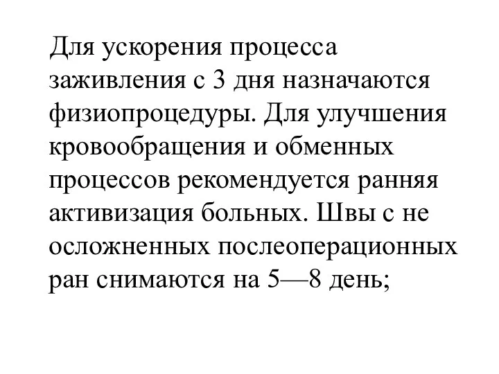 Для ускорения процесса заживления с 3 дня назначаются физиопроцедуры. Для улучшения