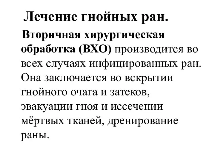 Лечение гнойных ран. Вторичная хирургическая обработка (ВХО) производится во всех случаях