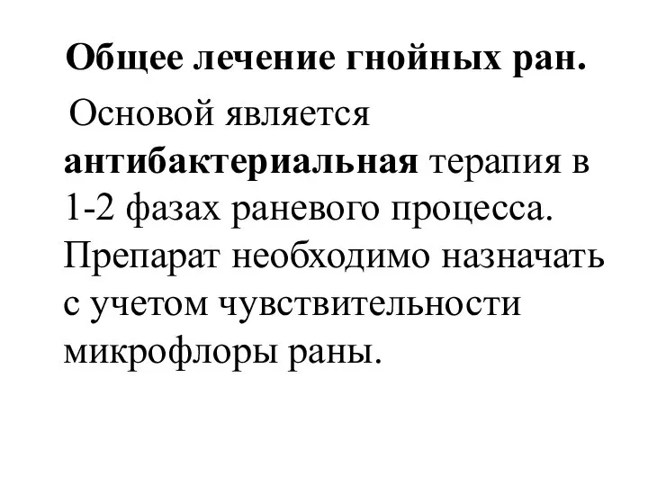 Общее лечение гнойных ран. Основой является антибактериальная терапия в 1-2 фазах