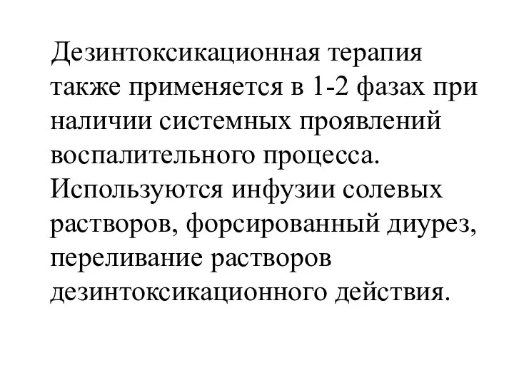 Дезинтоксикационная терапия также применяется в 1-2 фазах при наличии системных проявлений