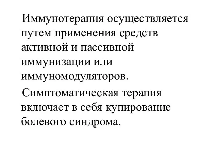 Иммунотерапия осуществляется путем применения средств активной и пассивной иммунизации или иммуномодуляторов.