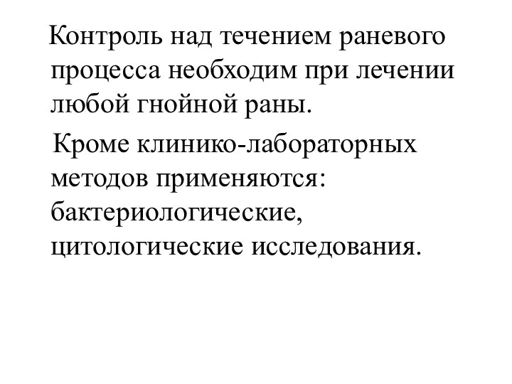 Контроль над течением раневого процесса необходим при лечении любой гнойной раны.