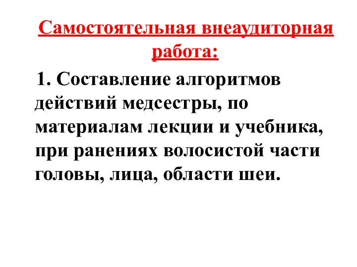 Самостоятельная внеаудиторная работа: 1. Составление алгоритмов действий медсестры, по материалам лекции