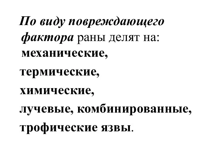 По виду повреждающего фактора раны делят на: механические, термические, химические, лучевые, комбинированные, трофические язвы.