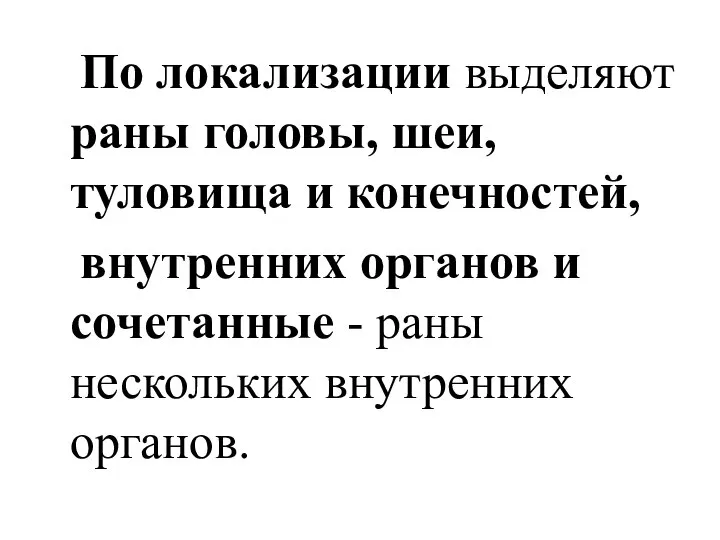 По локализации выделяют раны головы, шеи, туловища и конечностей, внутренних органов