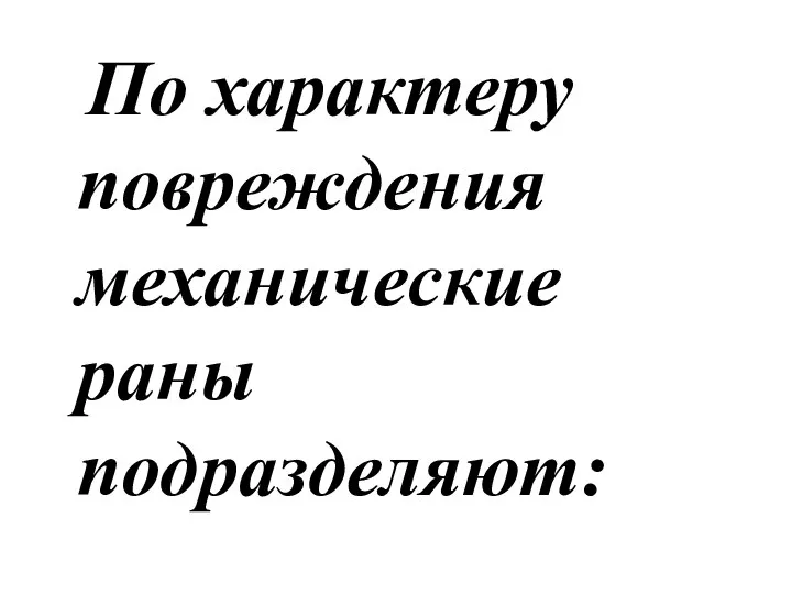 По характеру повреждения механические раны подразделяют: