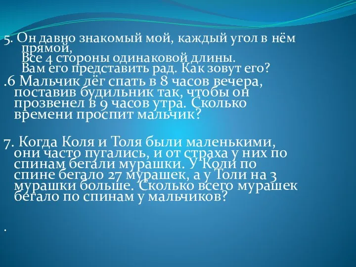 5. Он давно знакомый мой, каждый угол в нём прямой, Все