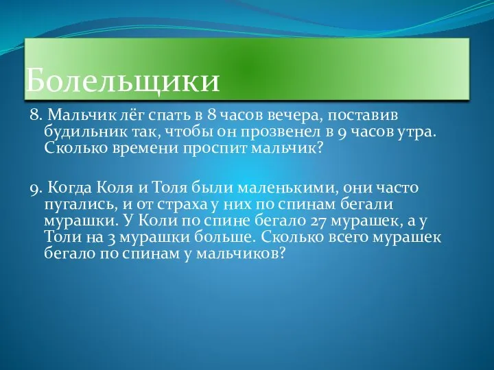 Болельщики 8. Мальчик лёг спать в 8 часов вечера, поставив будильник