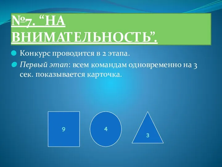 №7. “НА ВНИМАТЕЛЬНОСТЬ”. Конкурс проводится в 2 этапа. Первый этап: всем