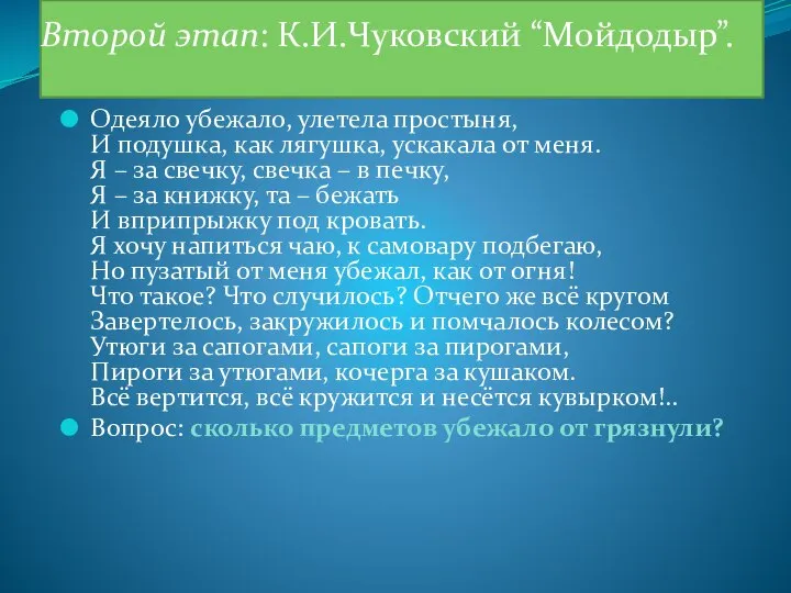 Второй этап: К.И.Чуковский “Мойдодыр”. Одеяло убежало, улетела простыня, И подушка, как