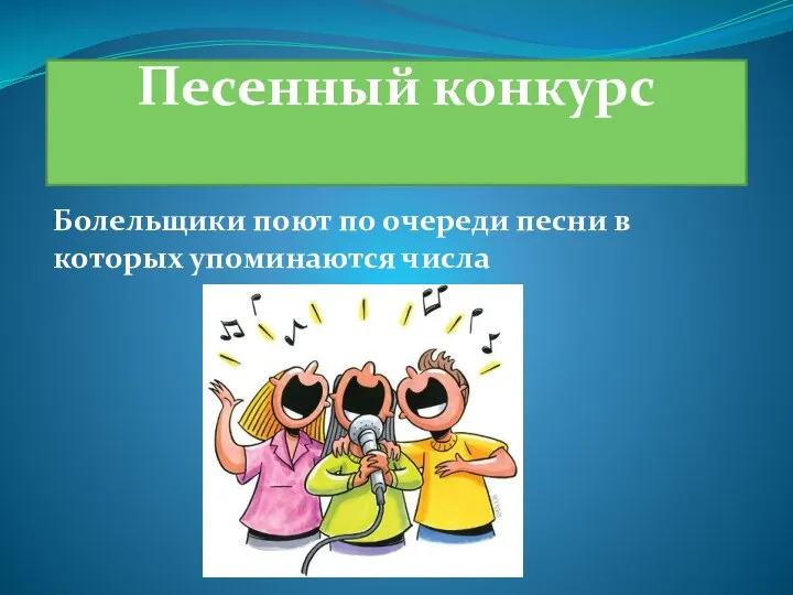 Песенный конкурс Болельщики поют по очереди песни в которых упоминаются числа