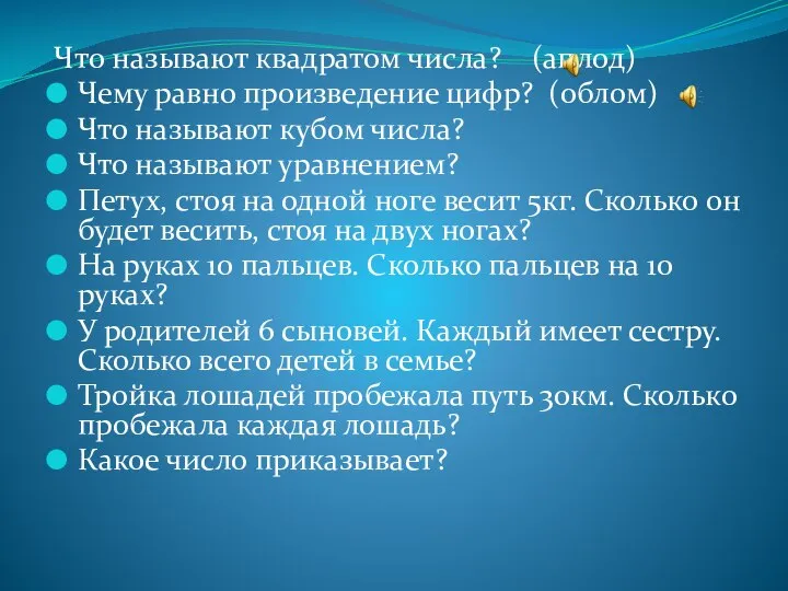 Что называют квадратом числа? (аплод) Чему равно произведение цифр? (облом) Что