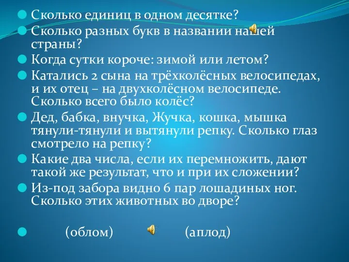 Сколько единиц в одном десятке? Сколько разных букв в названии нашей