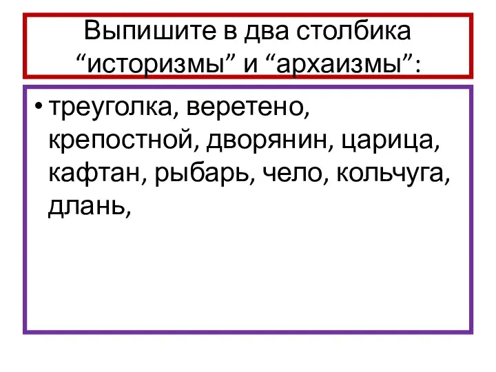 Выпишите в два столбика “историзмы” и “архаизмы”: треуголка, веретено, крепостной, дворянин,