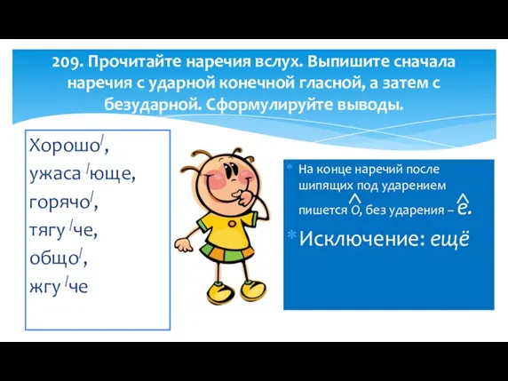 209. Прочитайте наречия вслух. Выпишите сначала наречия с ударной конечной гласной,