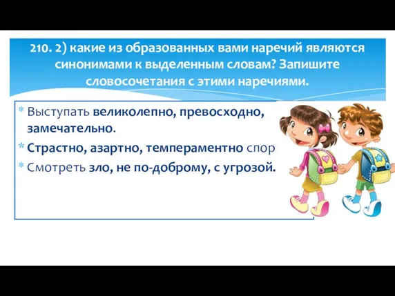 210. 2) какие из образованных вами наречий являются синонимами к выделенным