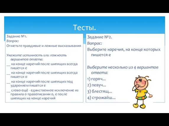 Тесты. Задание №1. Вопрос: Отметьте правдивые и ложные высказывания Укажите истинность