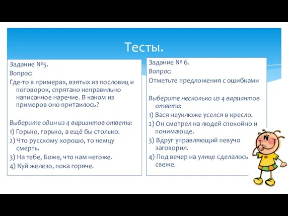 Тесты. Задание №5. Вопрос: Где-то в примерах, взятых из пословиц и